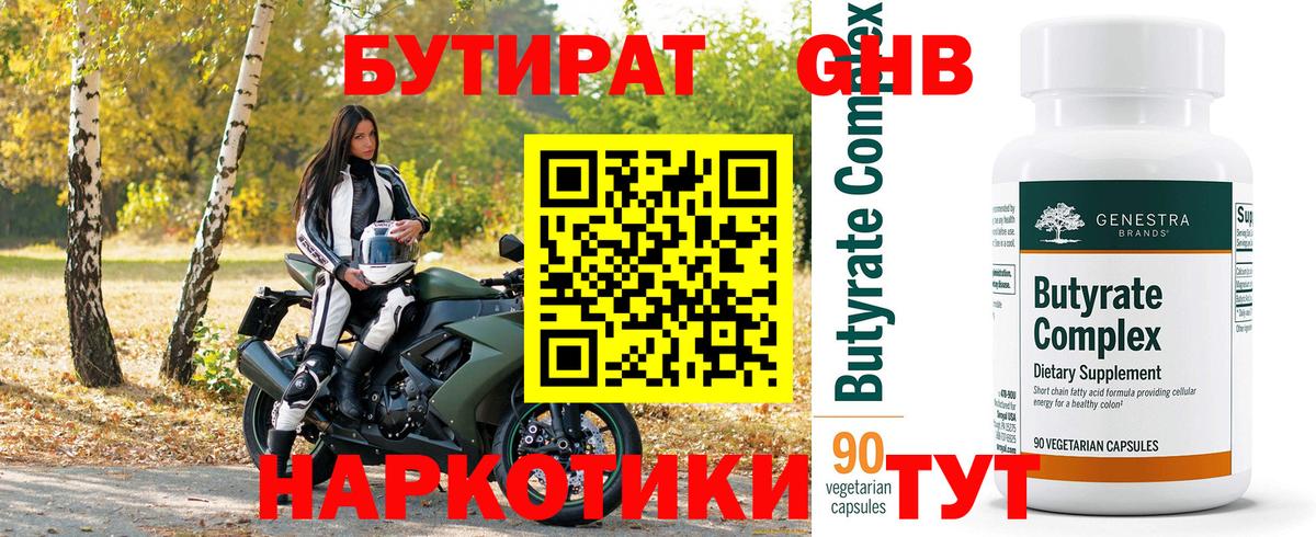 Бутират  Вход с VPN  Красный Сулин  Бутират бутандиол 